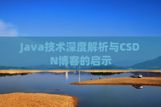 Java技术深度解析与CSDN博客的启示